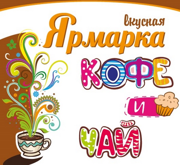 Вкусная Ярмарка «Кофе и Чай» в Сокольниках