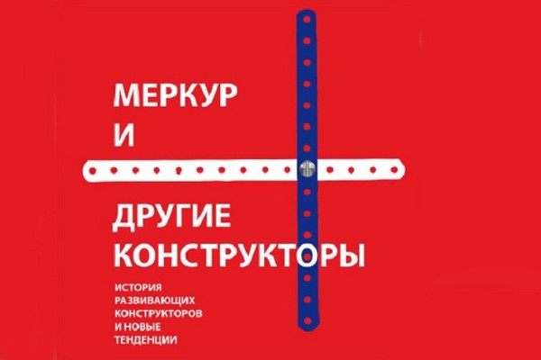 Выставка «Меркур и другие конструкторы» в КЦ «ЗИЛ»
