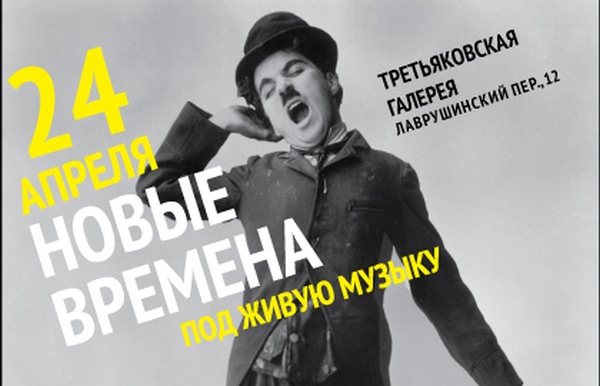 Фильм Чаплина «Новые времена» под живую музыку