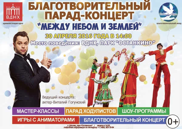 Благотворительный парад-концерт  «Между небом и землей»