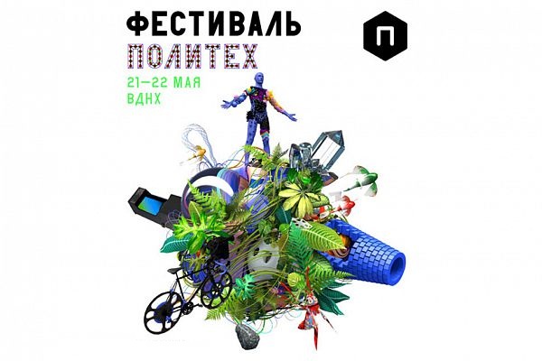 Уличный фестиваль «Политех. Затерянный мир – 2016» на ВДНХ