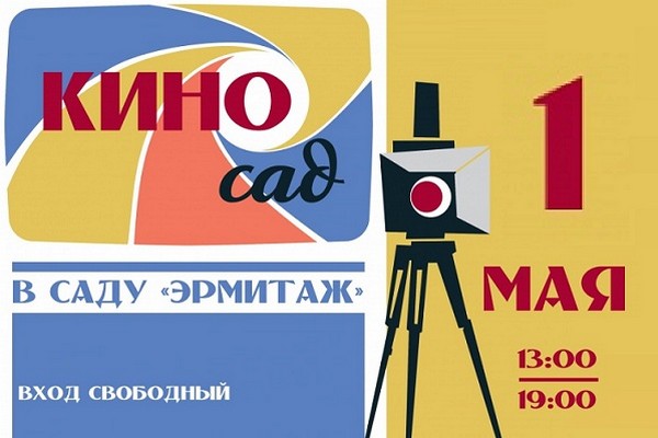 Праздник для всей семьи — «Киносад» в саду «Эрмитаж»