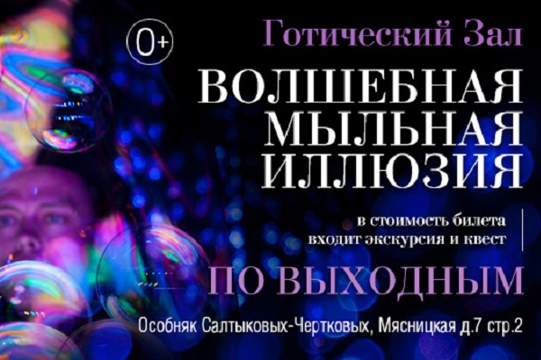 Шоу «Волшебная мыльная иллюзия» в усадьбе Салтыковых-Чертковых