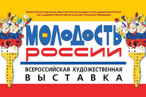 Всероссийская выставка «Молодость России» в Центральном доме художника