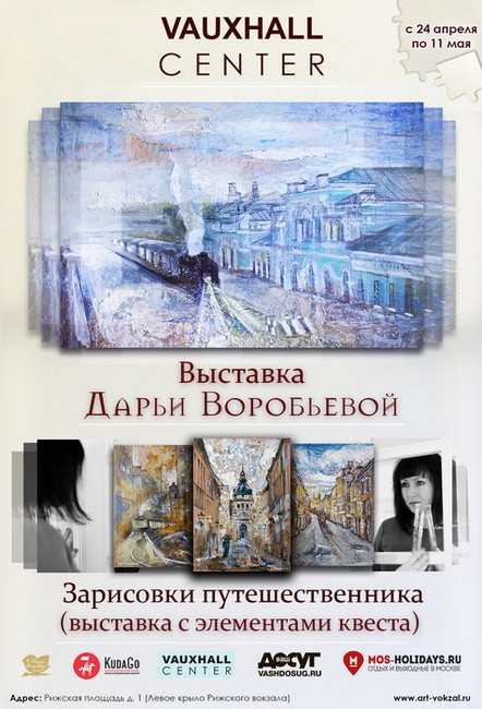 Выставка картин Дарьи Воробьевой — «Зарисовки путешественника»