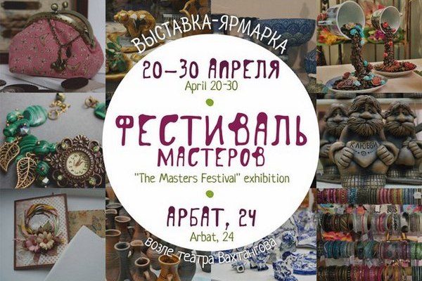 Выставка-ярмарка «Фестиваль мастеров» на Арбате