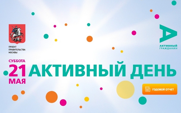 2 года проекту «Активный гражданин» – большой праздник для всей Москвы