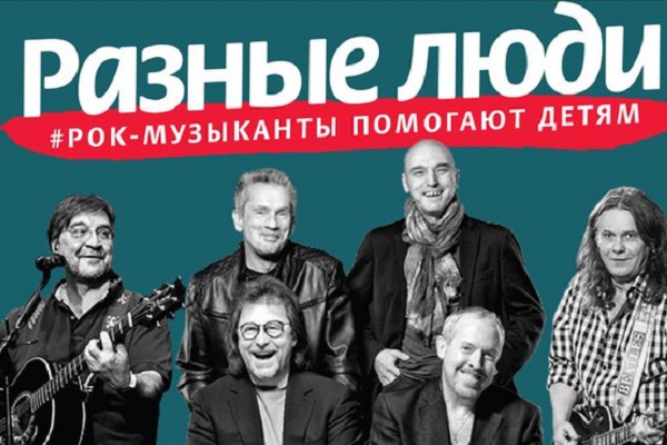 Благотворительный фестиваль «Разные Люди. Рок-музыканты помогают детям»