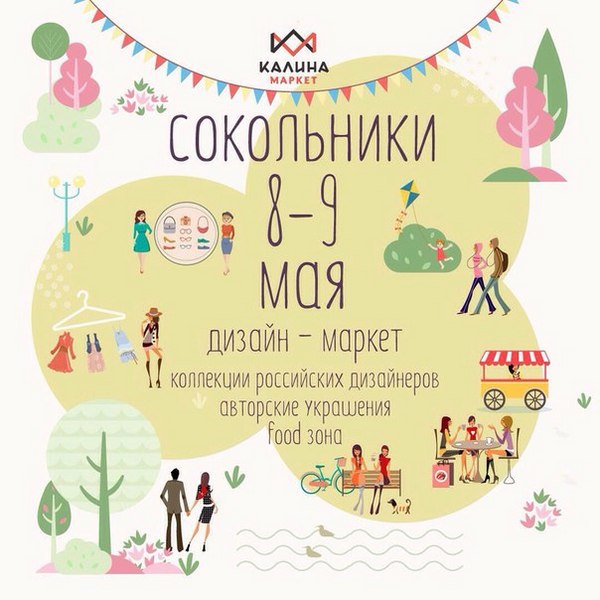 Праздничный фестиваль от Дизайн-маркета «Калина Маркет» в Сокольниках