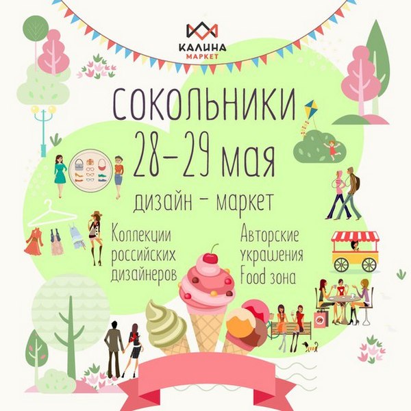 Дизайн маркет в парке Сокольники