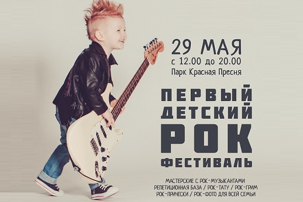 Детский рок-фестиваль «Kids Rock Fest – 2016» в парке «Красная Пресня»