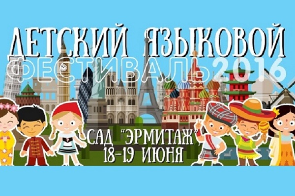 Детский языковой фестиваль в саду «Эрмитаж»