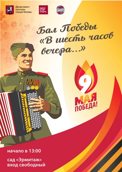 Бал Победы в саду «Эрмитаж»