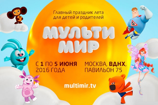 Фестиваль детских развлечений «Мультимир» на ВДНХ