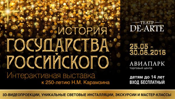 Всероссийская интерактивная выставка «История государства российского»