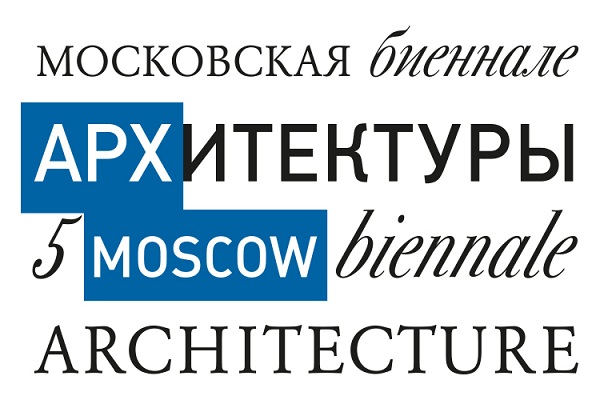 V Московская биеннале архитектуры, кинофестиваль «Living Architectures» и 21-я Международная выставка архитектуры и дизайна «АРХ Москва» в ЦДХ