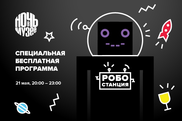 Ночь музеев на РОБОСТАНЦИИ