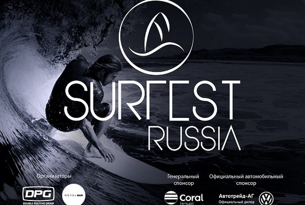 SURFEST — Первый Всероссийский фестиваль культуры серфинга
