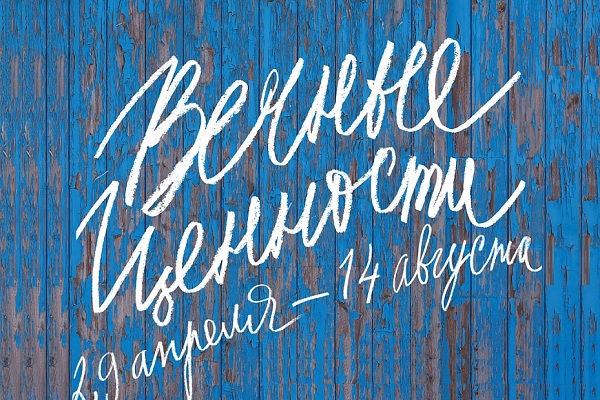Выставка «Вечные ценности» на ВДНХ