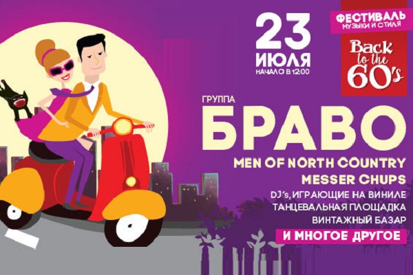 Фестиваль «Back to the 60’s» в арт-кластере «Красный Октябрь»