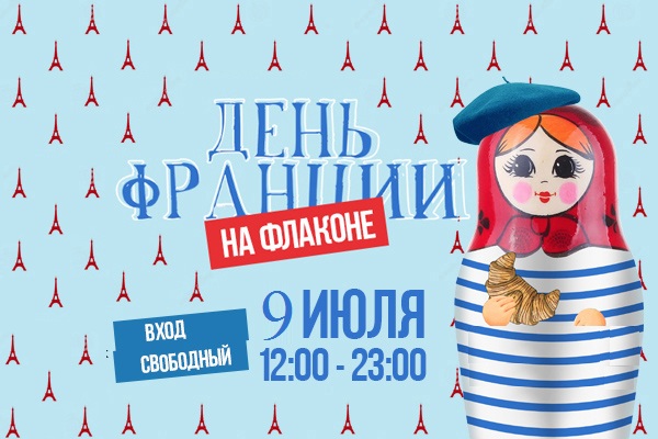 Городской фестиваль «День Франции» на территории дизайн-завода «Флакон»