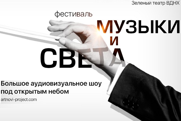 Фестиваль музыки и света в Зеленом театре на ВДНХ