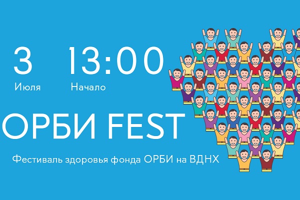Фестиваль здоровья «ОРБИ Fest— 2016» на ВДНХ
