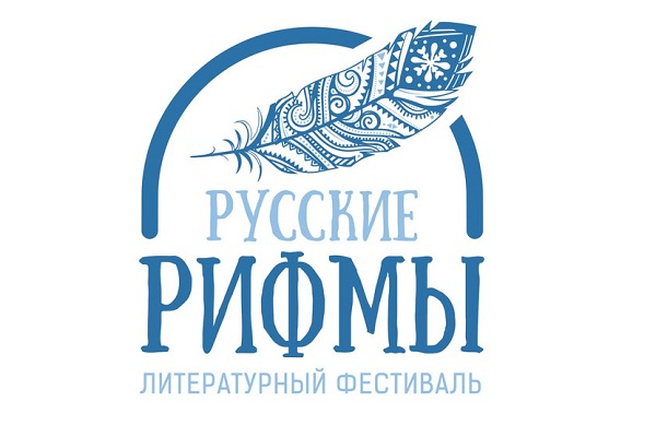 Всероссийский молодежный литературный фестиваль «Русские рифмы — 2016»