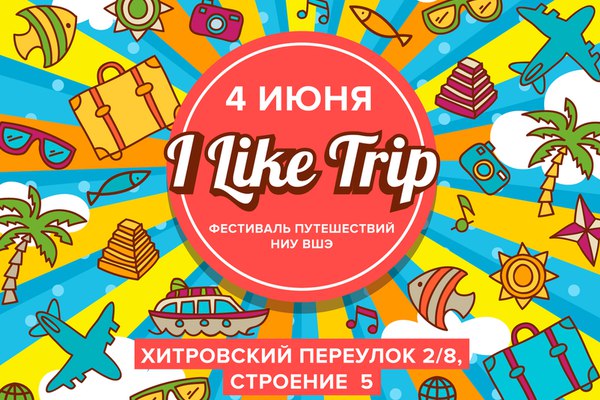 Фестиваль путешествий «I like Trip» на территории Высшей школы экономики