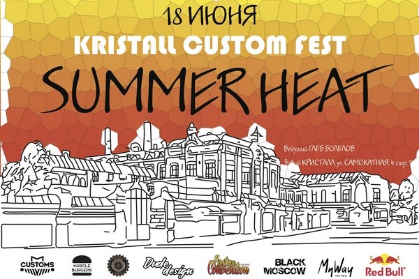 Фестиваль кастомных проектов автомобилей и мотоциклов «Kristall Custom Fest Summer Heat»