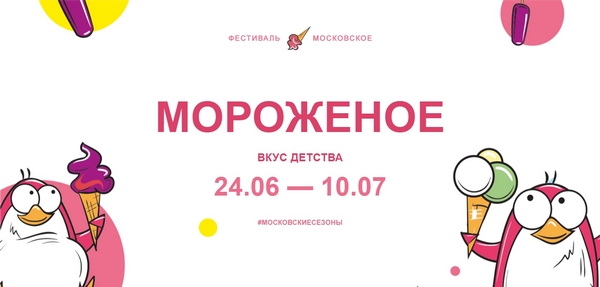 Фестиваль «Московское мороженое»