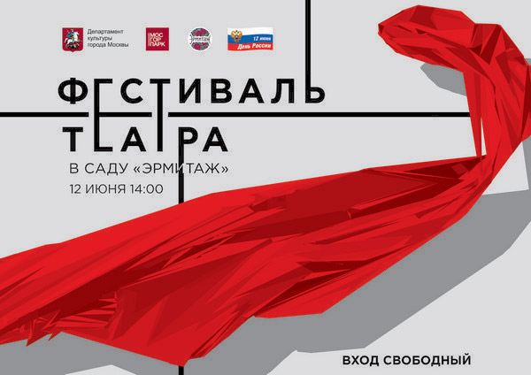 Фестиваль театра в саду «Эрмитаж»