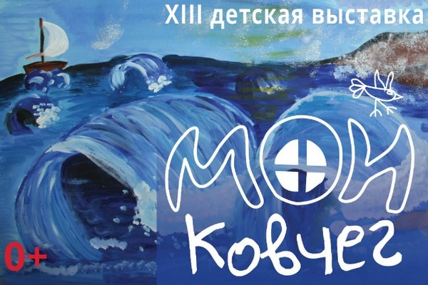 XIII выставка творческий работ детей «Мой ковчег» в Российской Государственной детской библиотеке