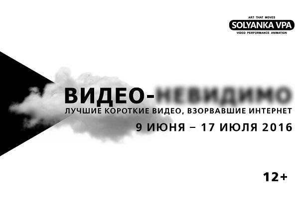Выставка «Видео-невидимо. Лучшие короткие видео, взорвавшие интернет» в Государственной галерее на Солянке