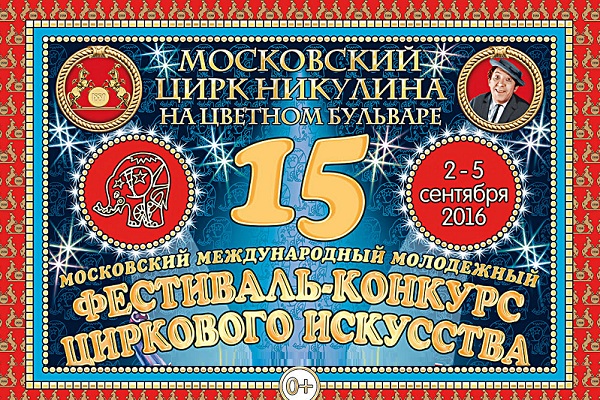 XV Московский международный молодежный фестиваль-конкурс циркового искусства в Московском цирке Никулина на Цветном