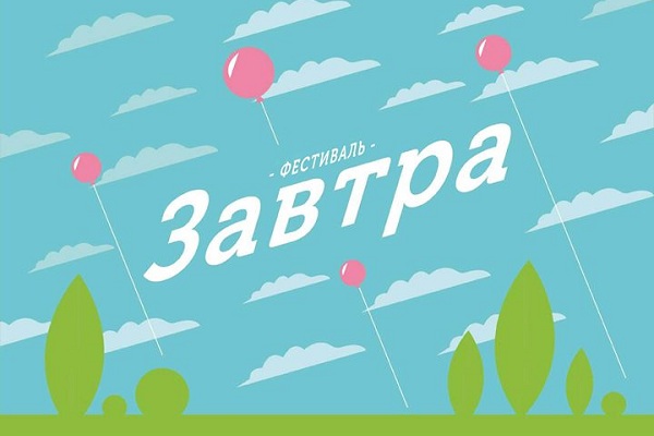 Фестиваль для детей и родителей «Завтра» в Парке «Сокольники»