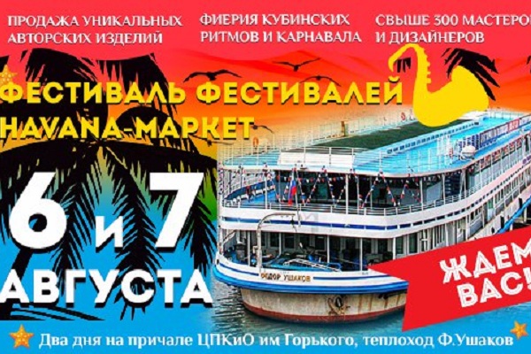Фестиваль «Havana-маркет» на Пушкинской набережной
