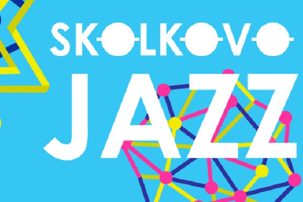Фестиваль «Skolkovo Jazz — 2016» в ИЦ «Сколково»