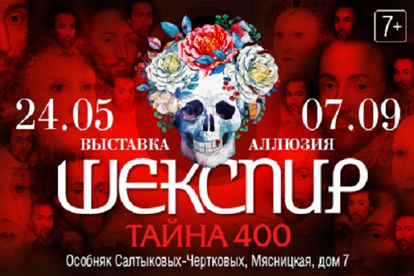 Выставка-аллюзия «Шекспир/тайна/400» в особняке Салтыковых-Чертковых