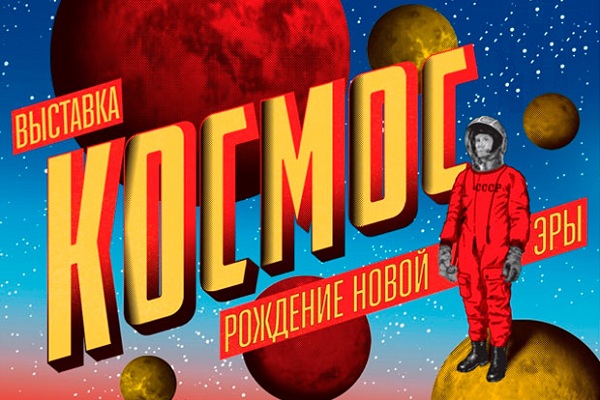 Выставка «Космос: рождение новой эры» на ВДНХ