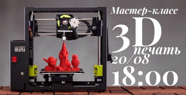 Мастер-класс по 3D-моделированию и печати!