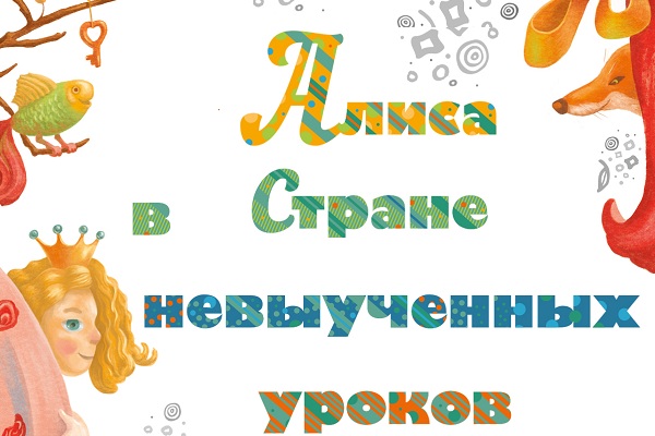 Детский праздник к началу школы «Алиса в Стране невыученных уроков» на «Экомаркете» в Коньково
