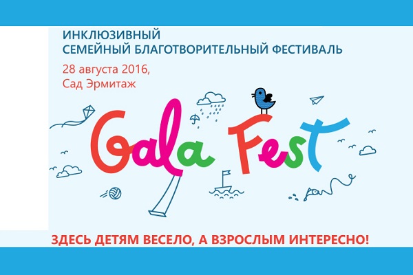 Фестиваль «Galafest» в саду «Эрмитаж»