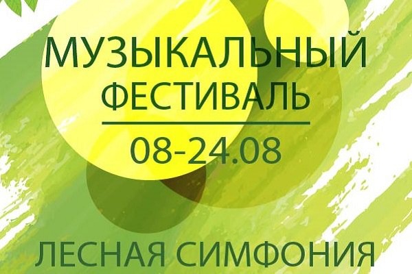 Музыкальный фестиваль «Лесная симфония» в парке «Фили»