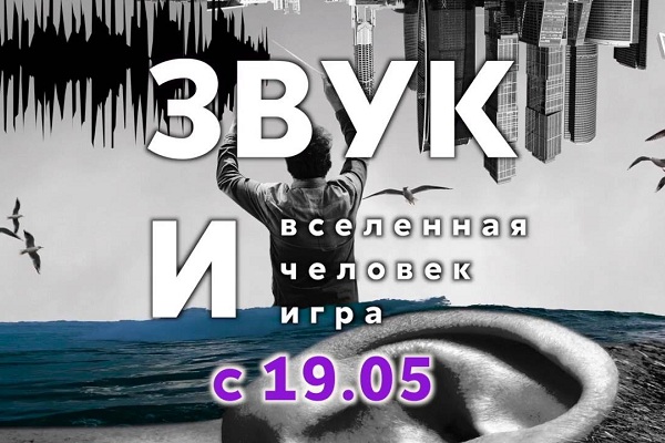 Интерактивная выставка «Звук и… Вселенная. Человек. Игра» в Музее музыкальной культуры им. Глинки