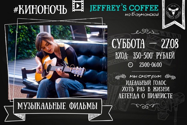 Киноночь музыкальных фильмов. За репост — Скидка%