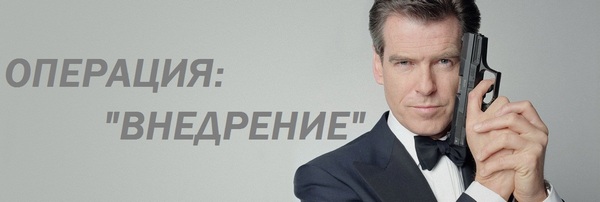 pierce-brosnan_vnedrenie