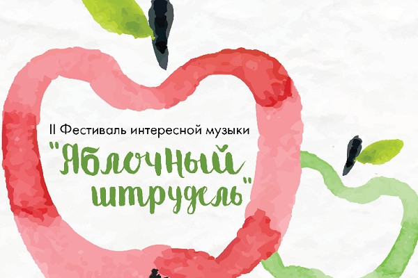 II Фестиваль интересной музыки «Яблочный штрудель — 2016» в КЦ «Интеграция»