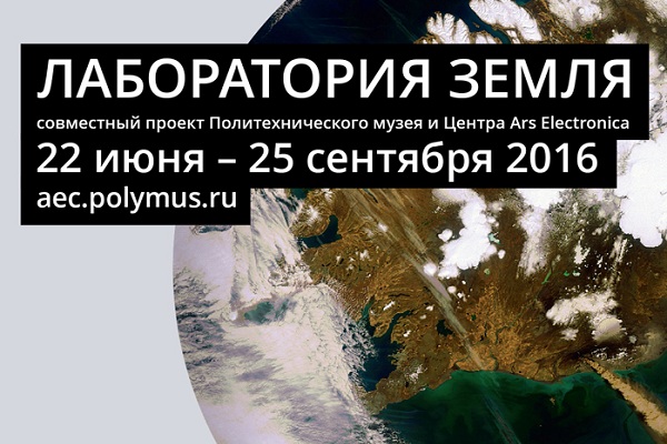 Международная мультимедийная выставка «Лаборатория Земля» в арт-кластере «Красный Октябрь»