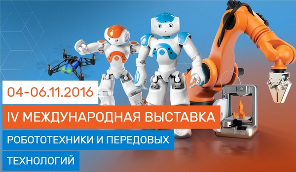 Международная выставка робототехники и передовых технологий «Robotics Expo» в КВЦ «Сокольники»